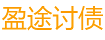 陆丰讨债公司